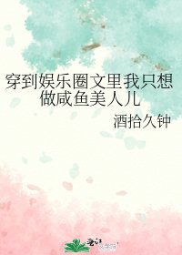 穿到娱乐圈文里我只想做咸鱼美人儿