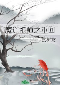 《魔道祖师之重回》