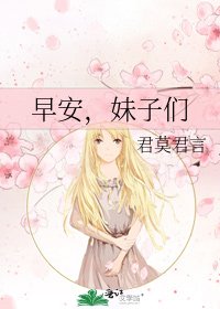 《早安,妹子们》
