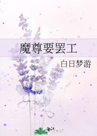 《魔尊要罢工》