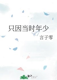 《只因当时年少》