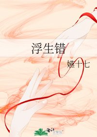 浮生错