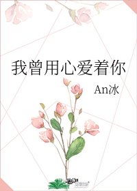 《我曾用心爱着你》