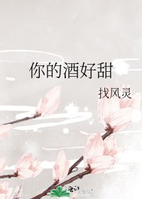 《你的酒好甜》