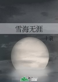 《雪海无涯》