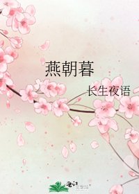 《燕朝暮》