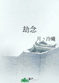 《劫念》
