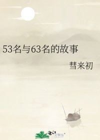 《53名与63名的故事》