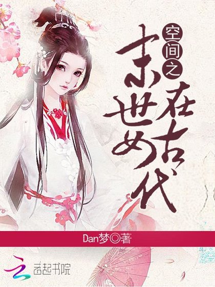 《空间之末世女在古代》