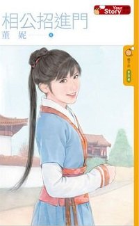 《相公招进门(Your Story之三)》