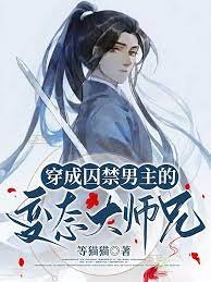 《穿成囚禁男主的变态大师兄》
