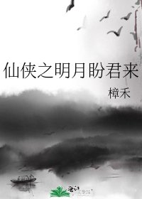 《仙侠之明月盼君来》