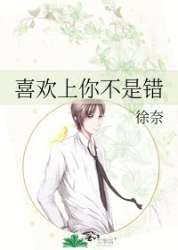 《喜欢上你不是错》