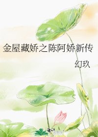 《金屋藏娇之陈阿娇新传》