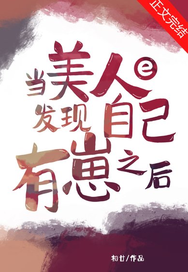《当美人e发现自己有崽后》
