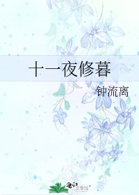 《十一夜修暮》