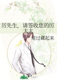 《厉先生,请签收您的厉太太》