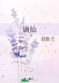 《谪仙》