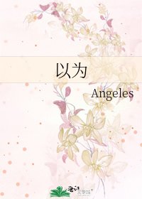 《以为》