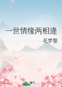 《一世情缘两相逄》