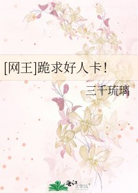 [网王]跪求好人卡！