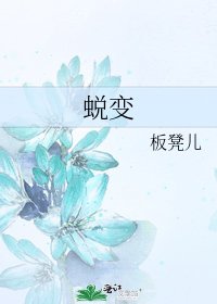 《蜕变》