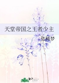 《天堂帝国之王者少主》