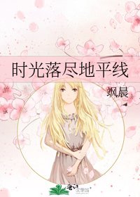 《时光落尽地平线》