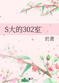 《S大的302室》