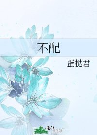 《不配》