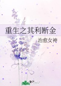 重生之其利断金