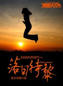 《落日待黎》
