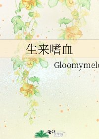 《生来嗜血》