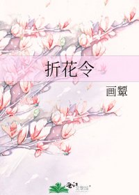 折花令