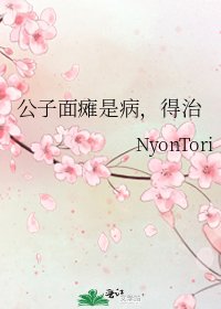 《公子面瘫是病,得治》