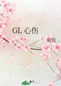 《GL 心伤》
