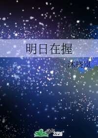 《明日在握》