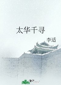 《太华千寻》
