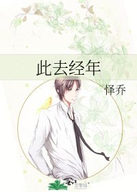 《此去经年》