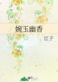 《婉玉幽香》
