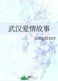 武汉爱情故事