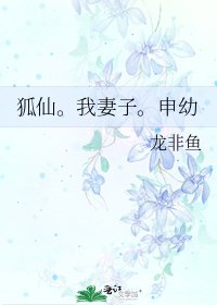 《狐仙。我妻子。申幼》