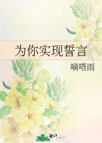 为你实现誓言