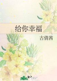 《给你幸福》
