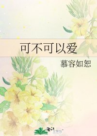 《可不可以爱》