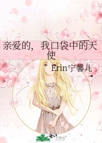 当蔼的,我油袋中的天使