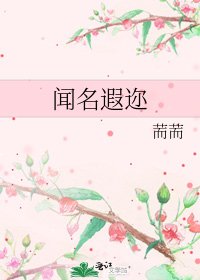 《闻名遐迩》