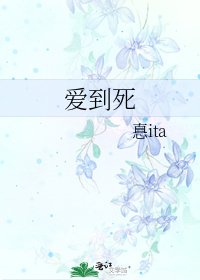 《爱到死》