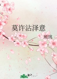 《莫许沾泽意》