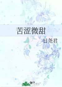 《苦涩微甜》